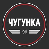 Чугунка