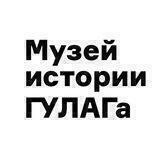Музей истории ГУЛАГа