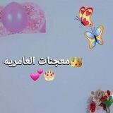 مۘــ؏ــڇۚــڼۨــٰٱت ا̍ڷــعامريه🎂🍰