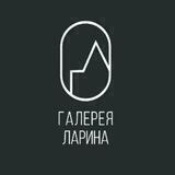 ГАЛЕРЕЯ ЛАРИНА