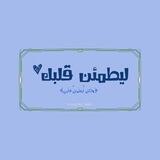 ليطمئن قلبك ♡.
