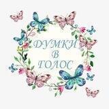 Думки в голос