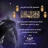 مسلسل الإمام الهادي عليه السلام