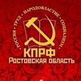 КПРФ. ДОН