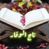 تاج الوقار🤍