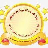 ✨قناة الصف الثاني ✨
