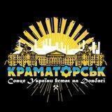 ✙ НОВОСТИ КРАМАТОРСКА (24/7) 🇺🇦