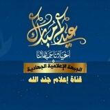إعلام جند الله