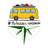 #ПоРоссиисРюкзаком