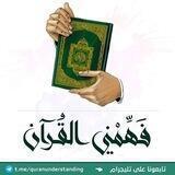 فهمني القرآن - عماد أحمد ✍