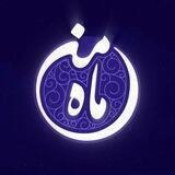 "ماه من"🌙