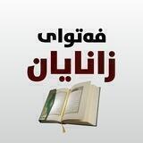 فەتوای زانایان
