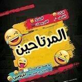 الـمـرتـاحـيـن 😎😂
