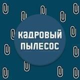 Кадровый пылесос|HR