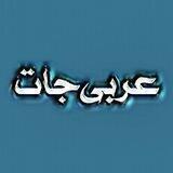 عربی‌جات