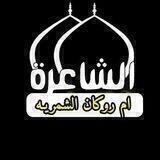 قناة شاعره ام روكان الشمريه