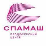 Продюсерский центр «СПАМАШ»