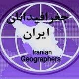 جغرافیدانان ایران Iranian Geographers