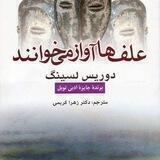 علف ها آواز می خوانند