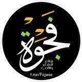 فَجْوَةْ