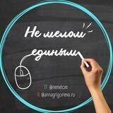 Не мелом единым