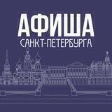 Афиша Санкт-Петербурга