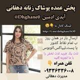 پخش پوشاک زنانه دهقانی (فقط عمده)