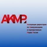 АКМР, Ассоциация директоров по коммуникациям и корпоративным медиа России