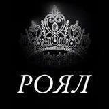 Роял магазин одежды