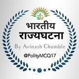 🔲 भारतीय राज्यघटना 🔲