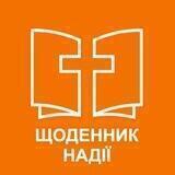 Щоденник надії. Сергій Степанюк