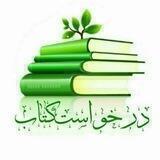 📚درخواست کتابᵖᵈᶠ سبز📚