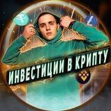 🔥Инвестиции в Крипту🔥