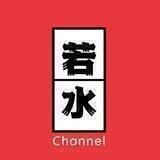 若水的箱子