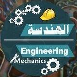 كروب الهندسة كافة الجامعات