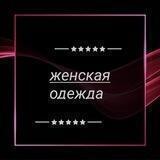 Женская одежда