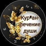 🖤❤️Кур'ан-лечение души🖤❤️