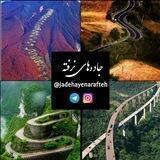 جاده‌های نرفته