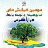سومین همایش ملی منابع‌طبیعی و توسعه پایدار در زاگرس