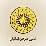 کانون صرافان ایرانیان