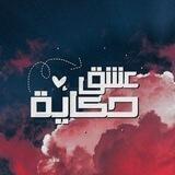 حڪٱية عشق 📜 🍃