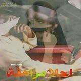 احلام 🌹مراهقه💔