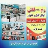 پخش لوازم جانبی آریا فردوس