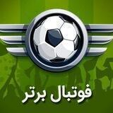 فوتبال برتر جام جهانی