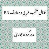 کانال منتخب عربی ومعارف F.N