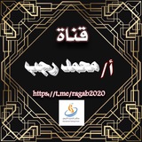 قناة محمد رجب التعليمية