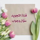 التجويد سؤال وجواب