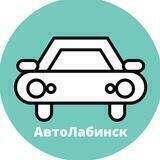 Авторынок Лабинск