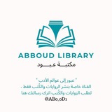 مكتبة عبود Abboud Library