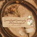 لَا أَبْرَحُ حَتَّى أَبْلُغَ 🌿